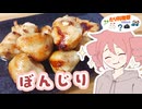ぼんじり焼き【テトさんのテキトーひとりメシ】