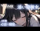 【男性向け/添い寝】心音が聴こえる0距離で一緒に寝る音声[ASMR][心音＋寝息のみ1時時間]