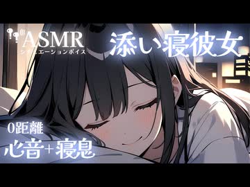 【男性向け/添い寝】心音が聴こえる0距離で一緒に寝る音声[ASMR][心音＋寝息のみ1時時間]