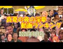 月間真夏の夜の淫夢動画ランキング with クッキー☆ 2026年1月号