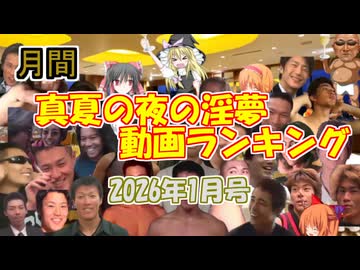 月間真夏の夜の淫夢動画ランキング with クッキー☆ 2026年1月号