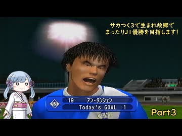 【サカつく3】で生まれ故郷でまったりJ1優勝を目指すPart3【A.I.VOICE：つくよみちゃん実況プレイ】