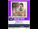 【譜面確認用】 天地のうた MASTER 【チュウニズムNEW外部出力】