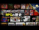 【RPG誕生～FF7まで】ロールプレイングゲームの歴史と系譜【第249回-ゲーム夜話】