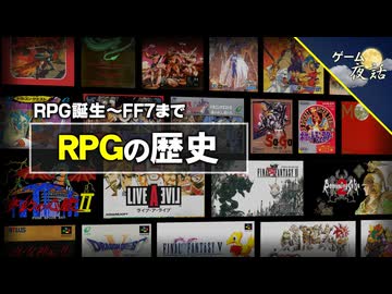【RPG誕生～FF7まで】ロールプレイングゲームの歴史と系譜【第249回-ゲーム夜話】