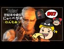 【Fallout: New Vegas】世紀末ゆ虐伝にゅーべがす わんもあっ part7【Honest Hearts】