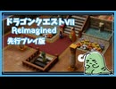 【DQ7初見】ドラゴンクエストVII Reimagined 体験版 実況プレイ#3【女性実況】