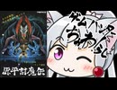 ゲームハンターちゅわ！らし　源平討魔伝