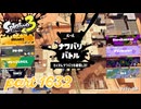 2025冬 Chill Seasonカタログレベル100を目指す！！【Splatoon3実況part1632】