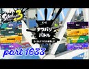 2025冬 Chill Seasonカタログレベル100を目指す！！【Splatoon3実況part1633】