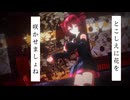 【MMD】我が儘賛歌【重音テト】