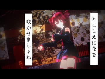 【MMD】我が儘賛歌【重音テト】