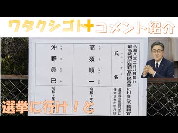 選挙に行け！と（会社かｒ）最高裁判所裁判官国民審査も←私事【アラ還・読書中毒】コメ：ゆうこく連合は候補者が若干差別されてる！ニパウイルスはほとんどの死んでない！豚熱感染した豚肉食べても特に病気にならぬ