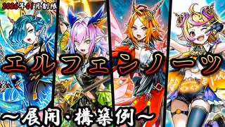 遊戯王OCG】エルフェンノーツデッキ、展開、構築例紹介【2026年01月
