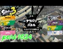 2025冬 Chill Seasonカタログレベル100を目指す！！【Splatoon3実況part1634】