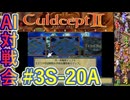 #3S-20A AI対戦会3rd 対戦用マップ4準決A【カルドセプト2Ex】#カルドセプト