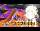【スプラトゥーン3】週刊埼玉ローラーpart99