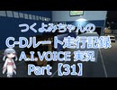 【ETS2MP】つくよみちゃんのC-Dルート走行記録Part31【A.I.VOICE つくよみちゃん実況】