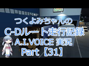 【ETS2MP】つくよみちゃんのC-Dルート走行記録Part31【A.I.VOICE つくよみちゃん実況】