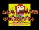 みたらし団子/V10 (feat. 重音テト)