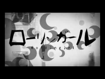 ローリンガール/wowaka[歌ってみた]ふうらさん