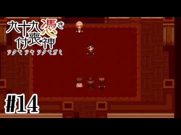 【九十九憑き付喪神　感傷／遡る祈りと未来幻視】過去の因縁と怨嗟【#14】