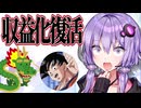 【悲報】ドラゴボでニュース解説チャンネル、収益化停止が解除されて復活してしまう＋他【VOICEROID解説・反応集】