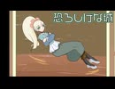 【恐ろしげな城】お姫様と珍道中