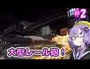 メタルゆかりカオス!#2【メタルウルフカオスXD】
