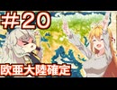 【Neo ATLAS 1469】＃２０ マキさんとつむぎちゃん、ユーラシア周航達成【弦巻マキ実況・春日部つむぎ実況】