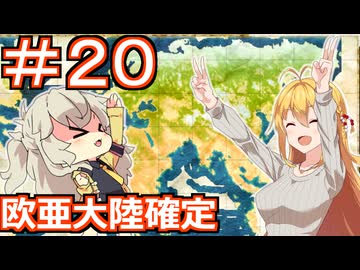 【Neo ATLAS 1469】＃２０ マキさんとつむぎちゃん、ユーラシア周航達成【弦巻マキ実況・春日部つむぎ実況】