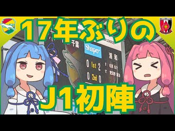 新世界(J1)より【ジェフ千葉対浦和レッズ】【琴葉姉妹のジェフ千葉百年構想リーグホームゲーム振り返り】