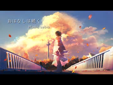 【4周年記念歌ってみた】おはなしは続く/sabio【日彩】