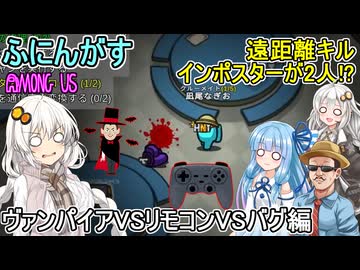 206【 AmongUs 】遠隔キルインポスターが2人!?ヴァンパイアVSリモコンVSバグ編【ふにんがす voiceroid実況 ゆっくり実況】