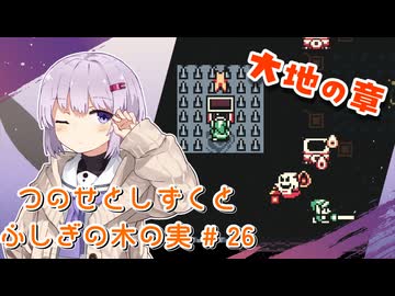 【ゼルダの伝説】つのせとしずくとふしぎの木の実 Part26【VOICEROID実況プレイ】