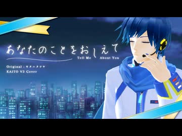 【KAITOお誕生会2026】あなたのことをおしえて／キタニタツヤ【V3 Cover】