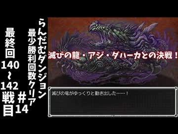 #14(終)【ゆっくり実況】らんだむダンジョン最少勝利回数クリア【らんダン】