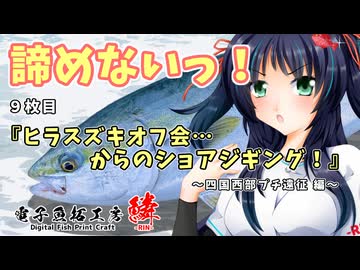 ９枚目『ヒラスズキオフ会…からのショアジギング！』～四国西部プチ遠征 編～