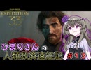 【EXPEDITION33】ひまりさんの人類救済遠征記 #13