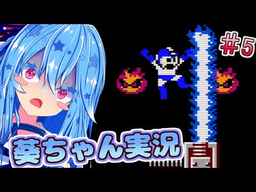 【初代ロックマン】話し続けるタイプの葵ちゃん実況 ♯5【VOICEROID実況プレイ】【ボイスロイド実況プレイ】