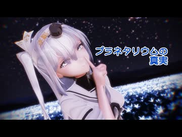 【MMD艦これ】冬月さんで「プラネタリウムの真実」