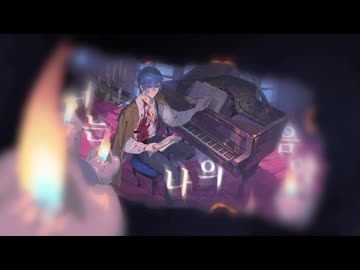 【KAITO V1 韓国語】僕のミュージックになれ / 너는 나의 음악-Arrange Cover ver.