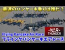 最速のパンケーキ乗りは誰だ？ 視聴者参加型・XF5U-1 フライングパンケーキエアレース 空戦の時間だ Part70【War Thunder空軍・ゆっくり実況】