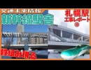駅舎に車両基地…建物の姿が続々登場！新幹線札幌駅工事レポート㉜【2026年1月】