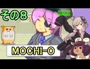 ゆかりさんときりたんのハムスター育成日記　その８【MOCHI-O】