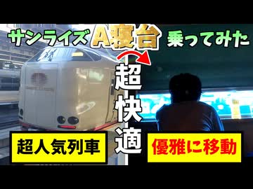 【感動】寝台特急サンライズ A寝台、ガチで神