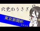 【競馬予想】穴党のうさぎ 東京新聞杯 2026［VOICEVOX］