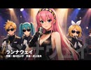 【巡音ルカ】ランナウェイ【カバー】