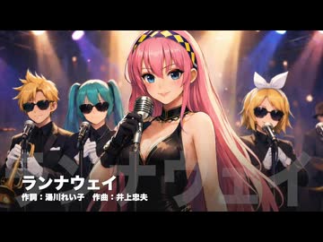 【巡音ルカ】ランナウェイ【カバー】