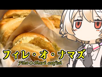 フィレオフィッシュ（密造）【ナースロボ】